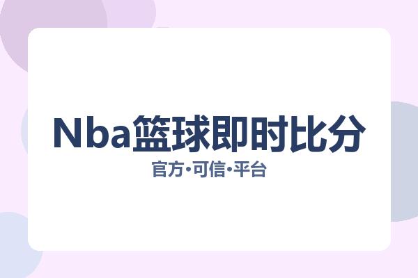 Nba篮球即时比分 图片